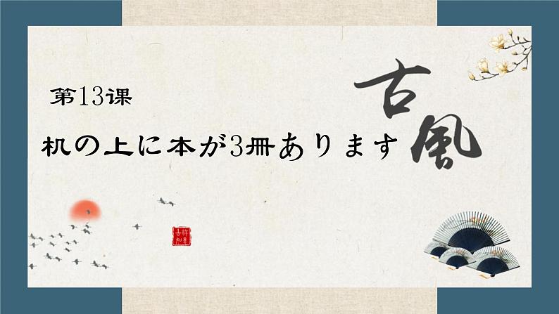 13　机の上に本が3冊あります 课件高中日语 新版标准日语初级上册第1页