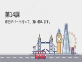 14　昨日デパートへ行って、買い物しました。 课件高中日语 新版标准日语初级上册