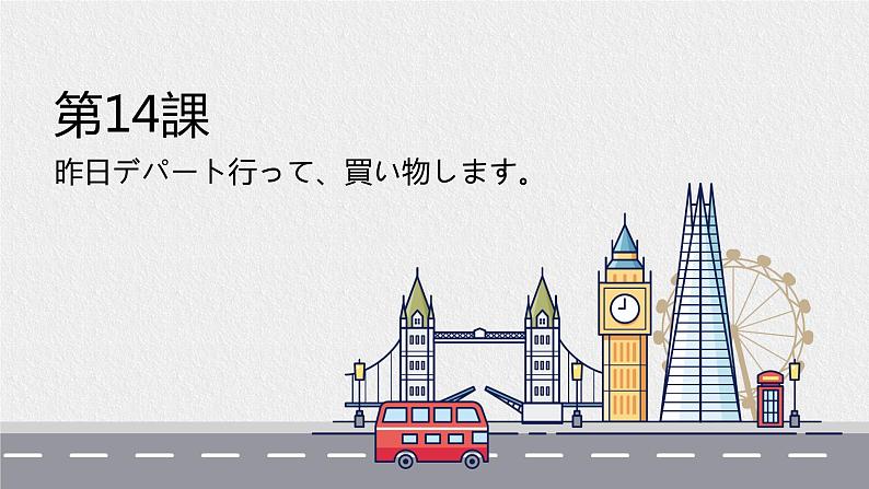 14　昨日デパートへ行って、買い物しました。 课件高中日语 新版标准日语初级上册第1页