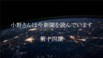 15 小野さんは今新聞を読んでいます 课件高中日语 新版标准日语初级上册