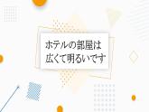 16  ホテルの部屋は広くて明るいです 课件高中日语 新版标准日语初级上册