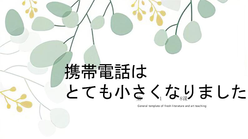 18.携帯電話はとても小さくなりました 课件高中日语 新版标准日语初级上册01