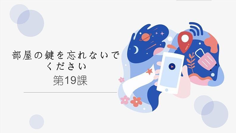 19　部屋の鍵を忘れないでください 课件高中日语 新版标准日语初级上册01