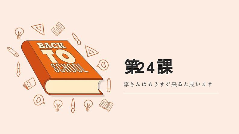 24　李さんはもうすぐ来ると思います 课件高中日语 新版标准日语初级上册01