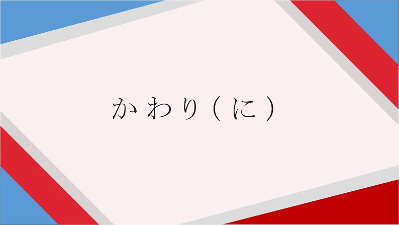 形式体言2 课件高中日语 新版标准日语初级上册01