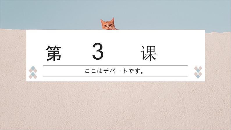 3    ここはデパートです 课件高中日语 新版标准日语初级上册01