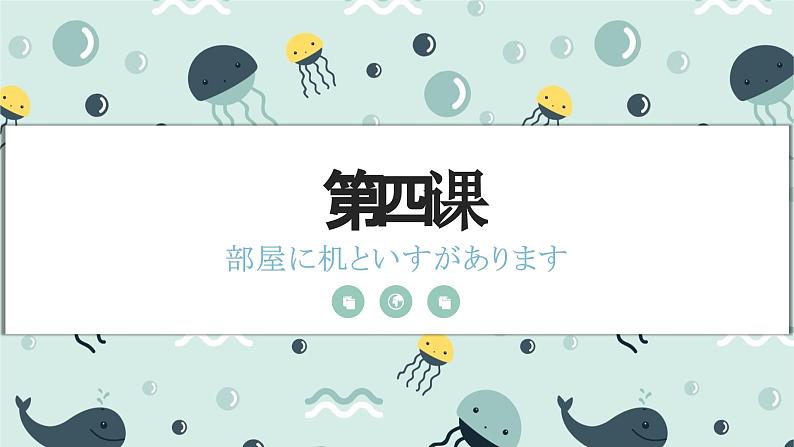 4　部屋に机と椅子があります。 课件高中日语 新版标准日语初级上册01