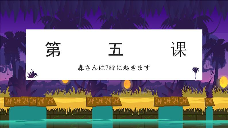 5    森さんは7時に起きます 课件高中日语 新版标准日语初级上册第1页