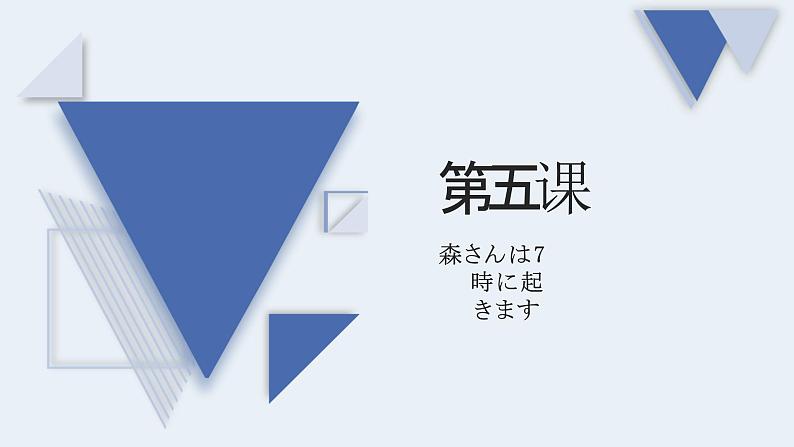 5森さんは7時に起きます 课件高中日语 新版标准日语初级上册第1页