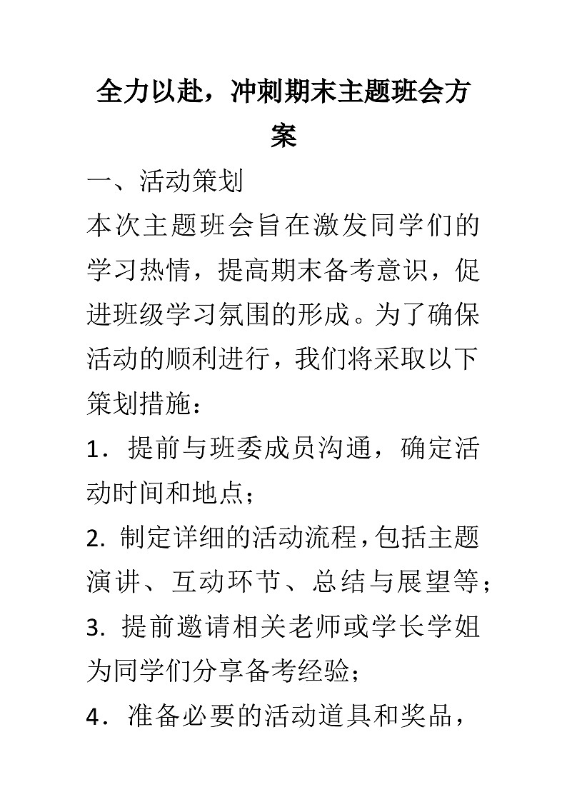 全力以赴冲刺期末主题班会方案01