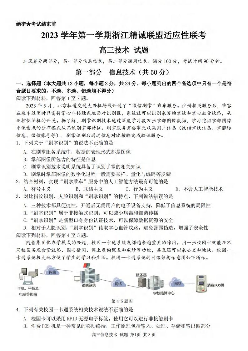 2024浙江省精诚联盟高三上学期12月适应性联考试题技术PDF版含答案01