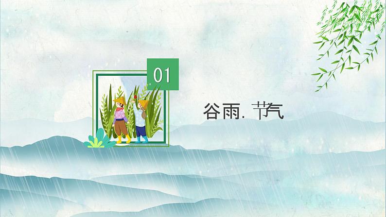 谷雨-中华传统文化二十四节气介绍精美课件03