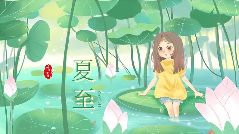 夏至-中华传统文化二十四节气介绍精美课件01