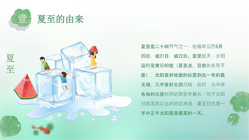 夏至-中华传统文化二十四节气介绍精美课件05