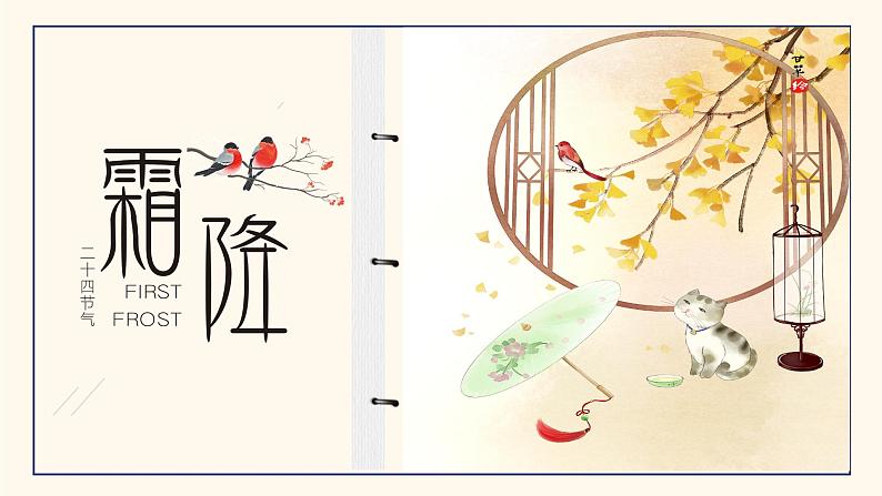 霜降-中华传统文化二十四节气介绍精美课件01