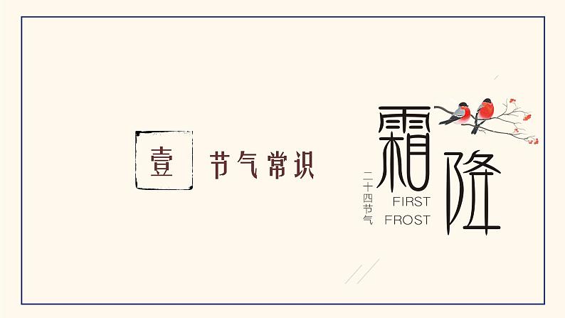 霜降-中华传统文化二十四节气介绍精美课件03