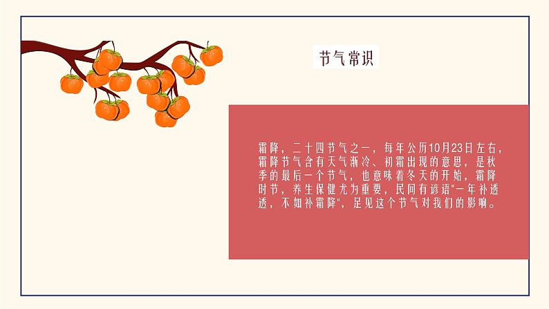 霜降-中华传统文化二十四节气介绍精美课件04