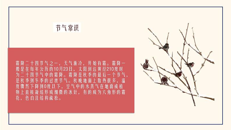 霜降-中华传统文化二十四节气介绍精美课件05