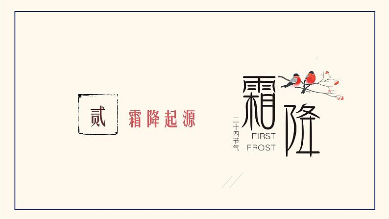 霜降-中华传统文化二十四节气介绍精美课件08