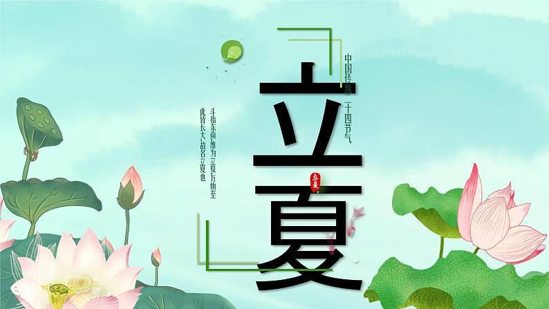 立夏-中华传统文化二十四节气介绍精美课件第1页