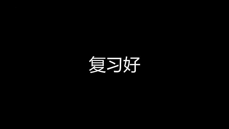 中小学生【期末考试动员】主题班会精品模拟演示课件（一）第7页