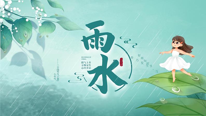 雨水-中华传统文化二十四节气介绍精美课件01