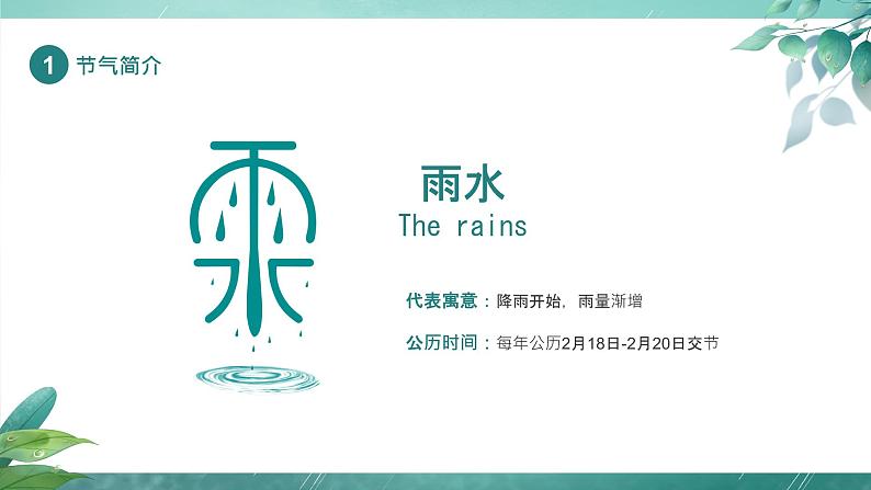 雨水-中华传统文化二十四节气介绍精美课件05