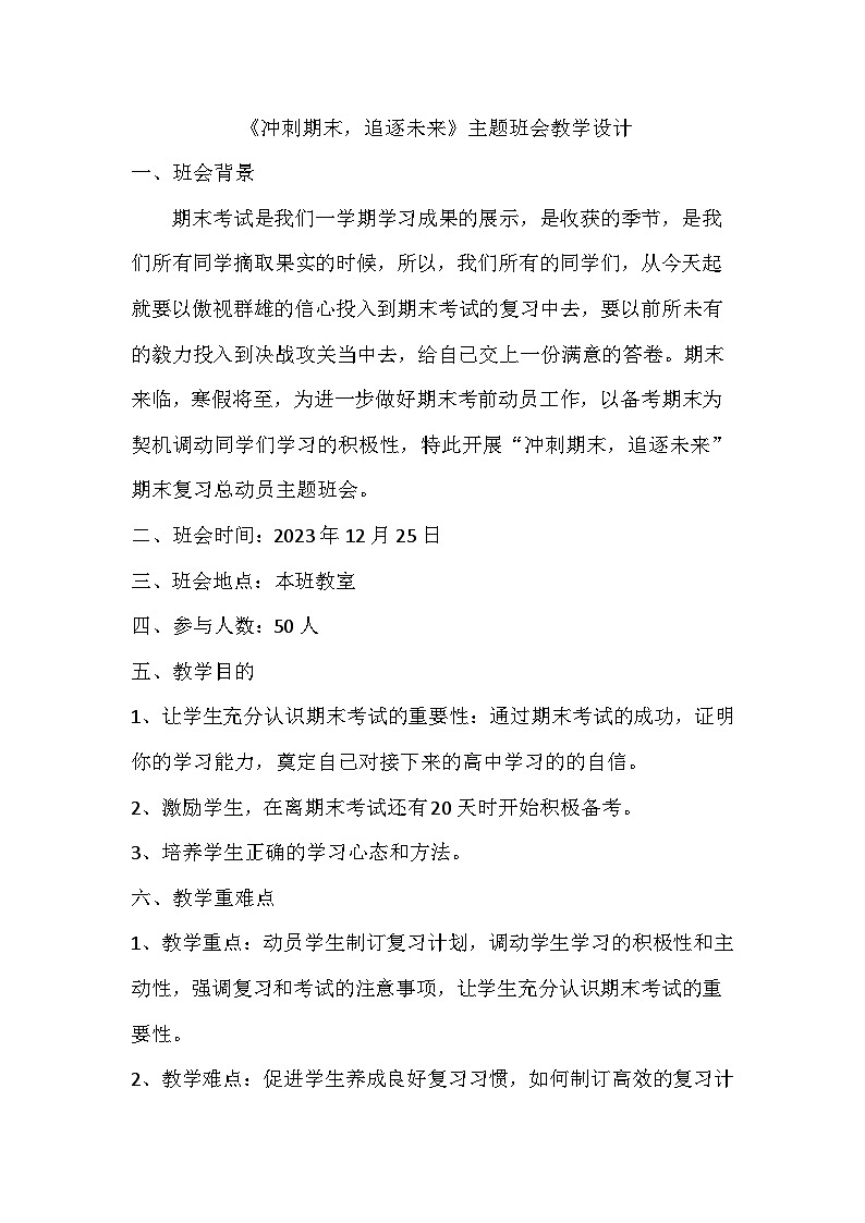 冲刺期末逐梦未来主题班会01