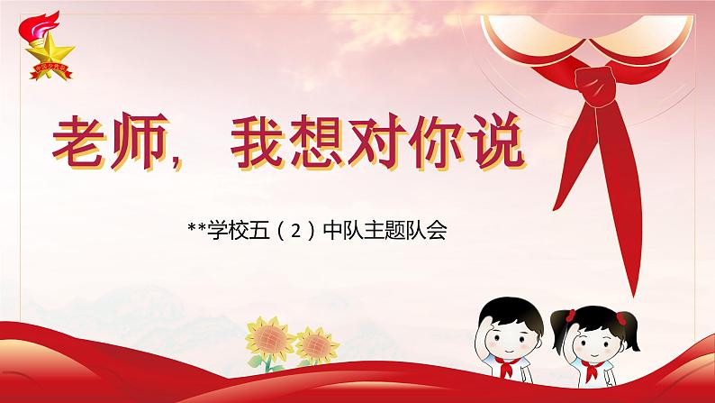 《”尊师重道“老师，我想对你说》课件小学生主题中队会课件第1页