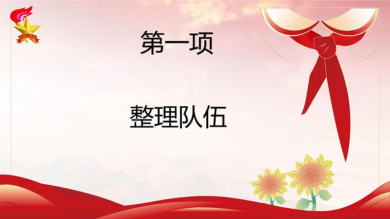 《”尊师重道“老师，我想对你说》课件小学生主题中队会课件第2页