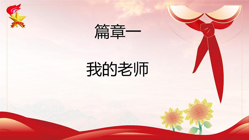 《”尊师重道“老师，我想对你说》课件小学生主题中队会课件第7页