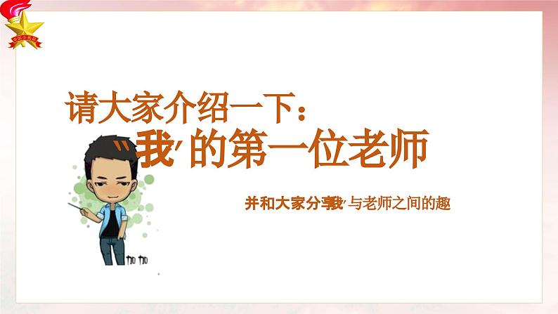 《”尊师重道“老师，我想对你说》课件小学生主题中队会课件第8页