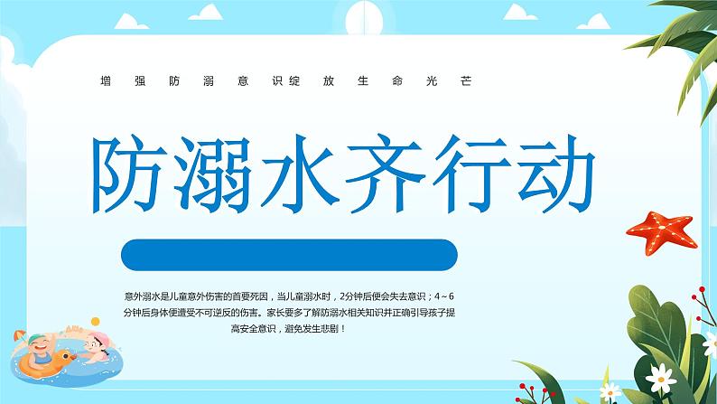 《防溺水 齐行动》防溺水安全教育主题班会课件01