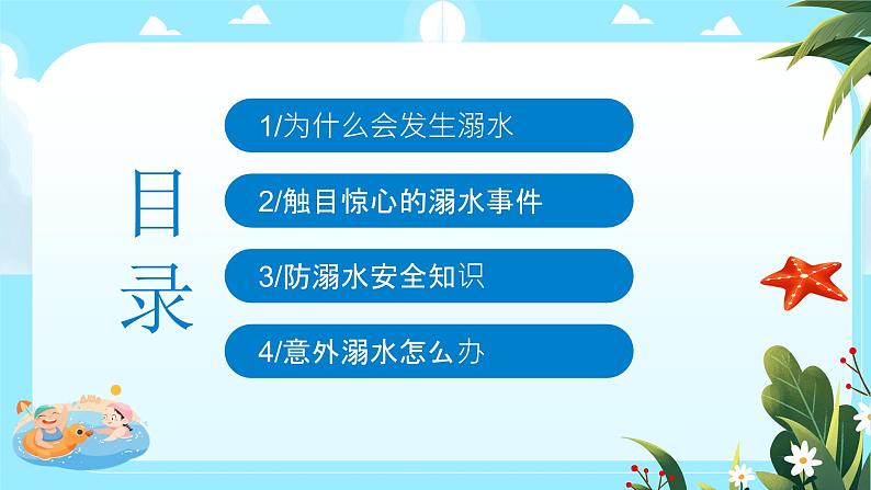 《防溺水 齐行动》防溺水安全教育主题班会课件02