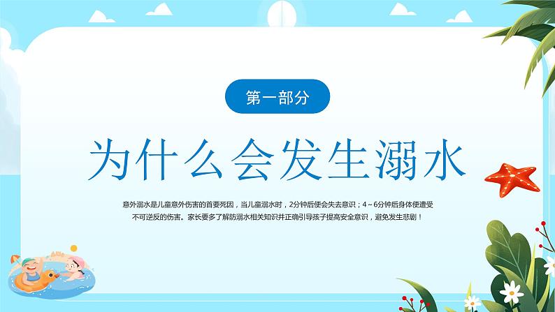 《防溺水 齐行动》防溺水安全教育主题班会课件03