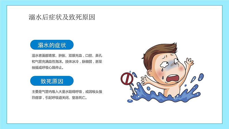 《防溺水 齐行动》防溺水安全教育主题班会课件06