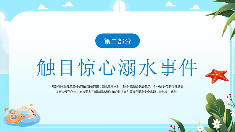 《防溺水 齐行动》防溺水安全教育主题班会课件07