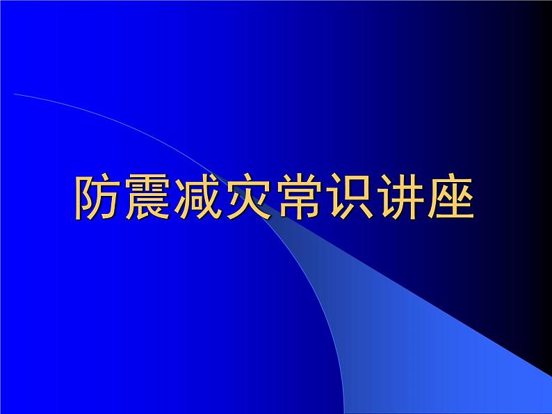 《防震减灾知识》防灾主题班会课件第1页