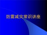 《防震减灾知识》防灾主题班会课件