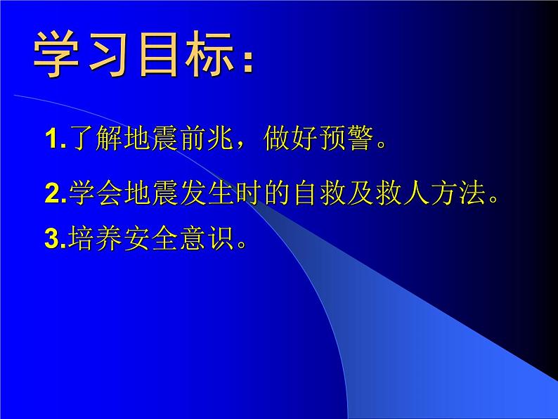 《防震减灾知识》防灾主题班会课件第2页