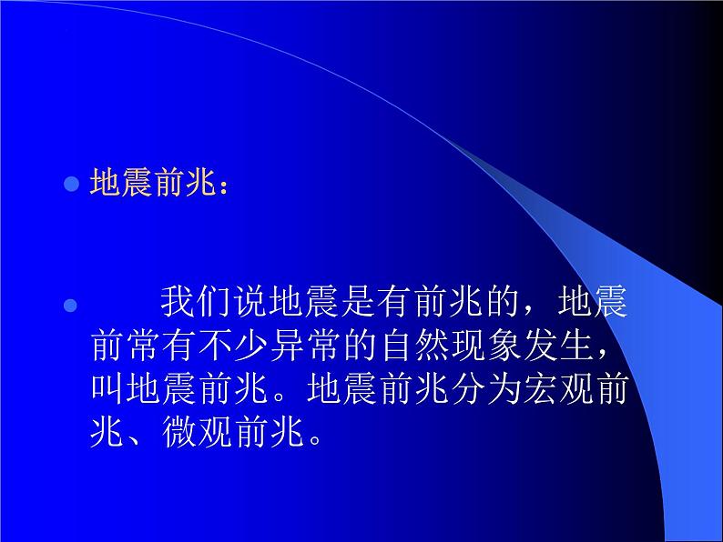 《防震减灾知识》防灾主题班会课件第3页