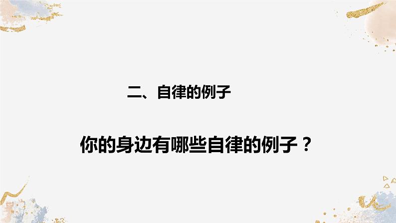 《拒绝摆烂，让自律成就更好的自己》八年级学习习惯培养主题班会课件05