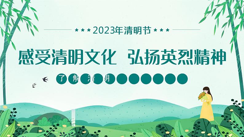 “感受清明文化 弘扬英烈精神”2022清明节主题班会活动课件01