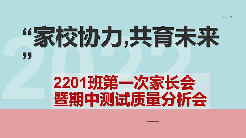 “家校协力,共育未来”第一次家长会暨期中测试质量分析会课件01