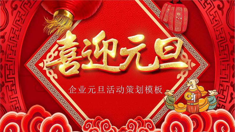 喜迎元旦新年快乐PPT模板01