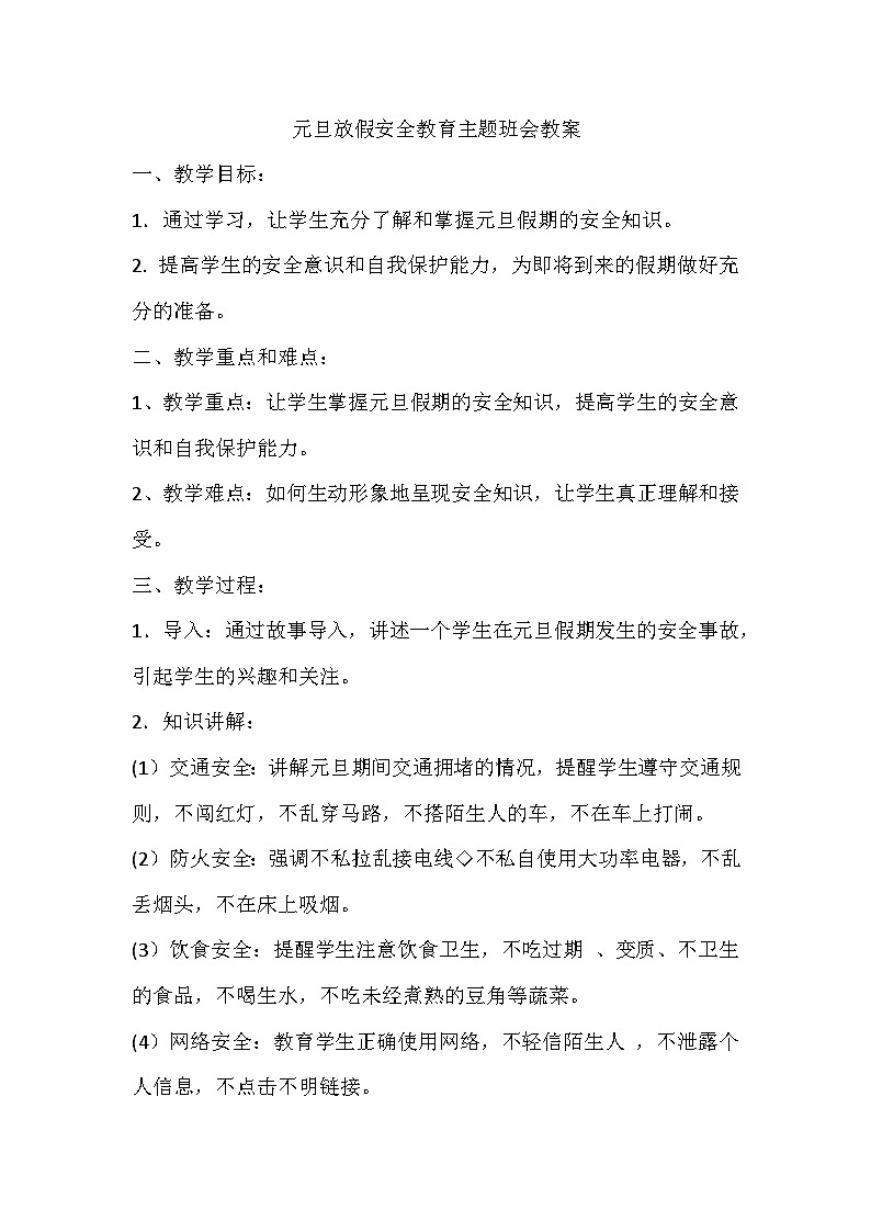 元旦放假安全教育主题班会教案01