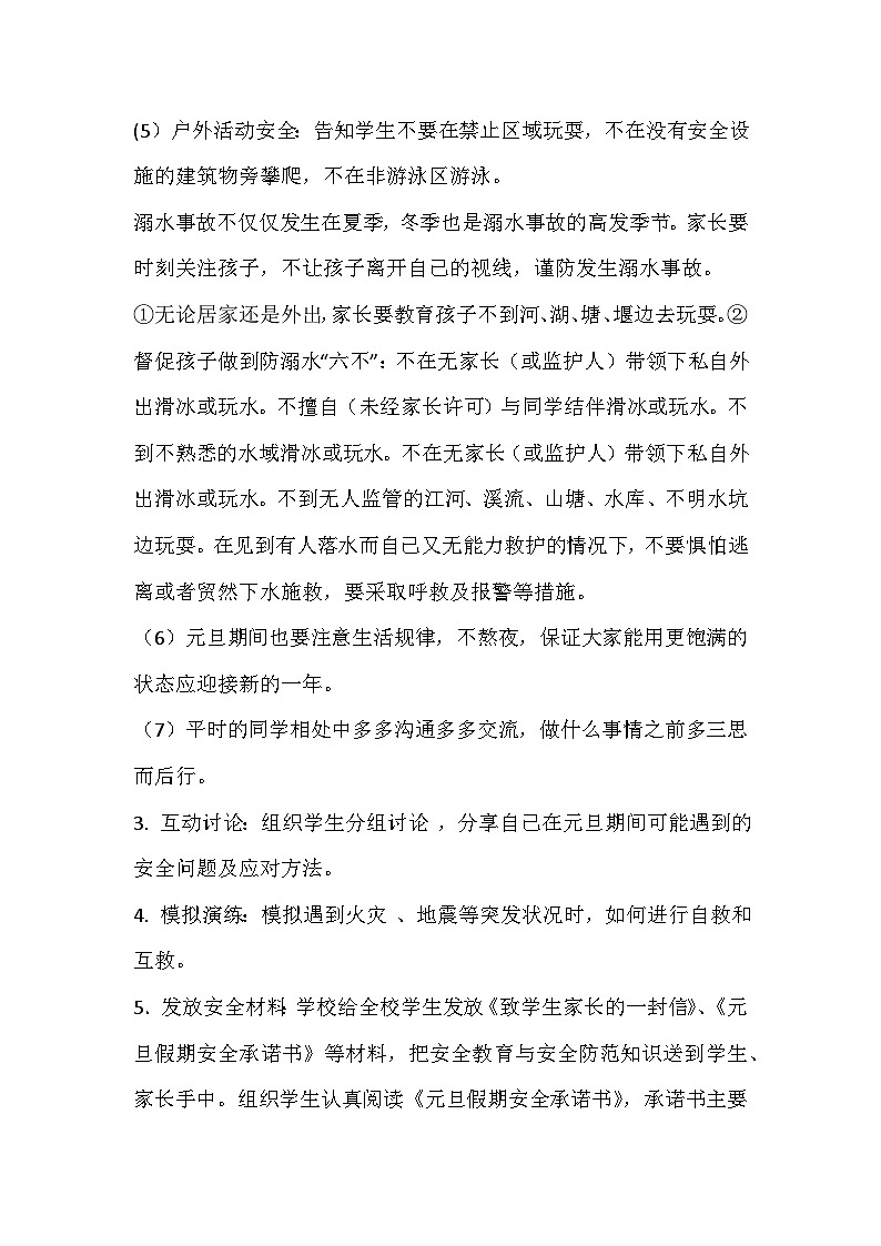 元旦放假安全教育主题班会教案02