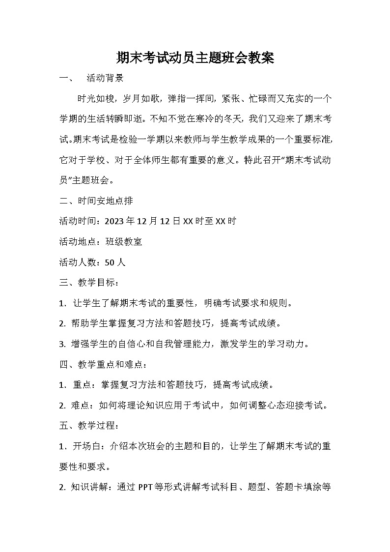 期末考试动员主题班会教案01