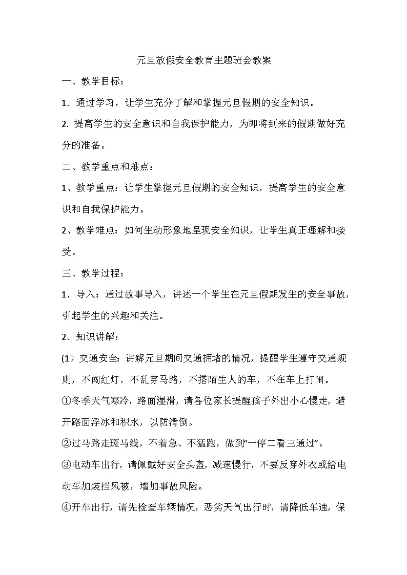 元旦放假安全教育主题班会教学设计01