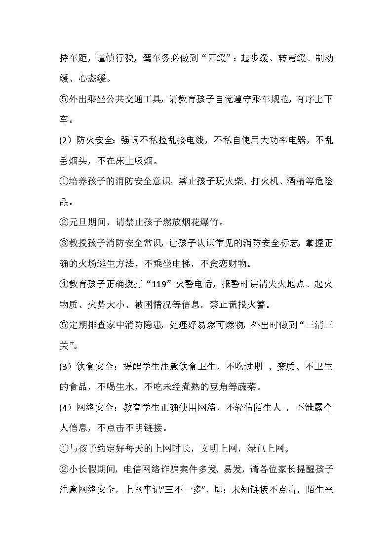 元旦放假安全教育主题班会教学设计02